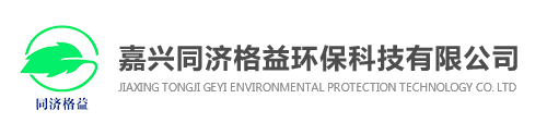 嘉興同濟(jì)格益環(huán)保科技有限公司